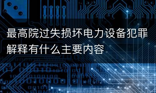 最高院过失损坏电力设备犯罪解释有什么主要内容