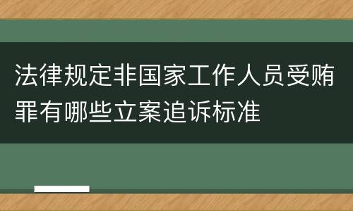 法律规定非国家工作人员受贿罪有哪些立案追诉标准
