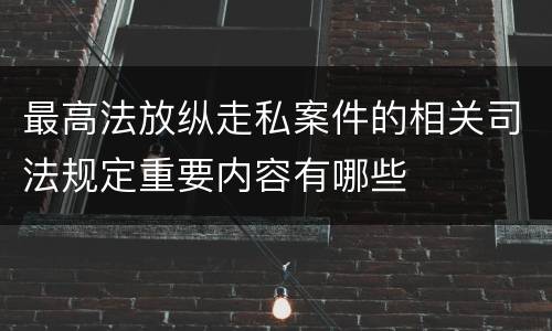 最高法放纵走私案件的相关司法规定重要内容有哪些