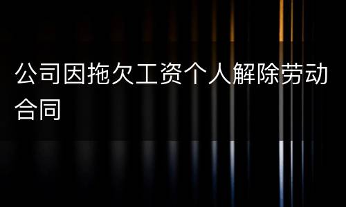公司因拖欠工资个人解除劳动合同