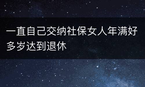 一直自己交纳社保女人年满好多岁达到退休