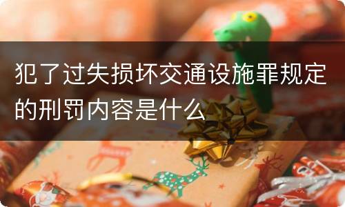犯了过失损坏交通设施罪规定的刑罚内容是什么