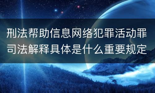 刑法帮助信息网络犯罪活动罪司法解释具体是什么重要规定