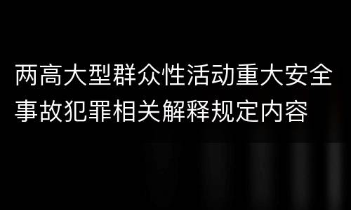 两高大型群众性活动重大安全事故犯罪相关解释规定内容