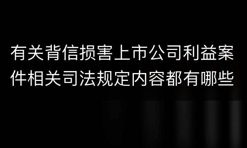 有关背信损害上市公司利益案件相关司法规定内容都有哪些