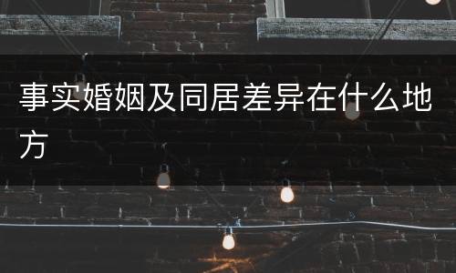 事实婚姻及同居差异在什么地方
