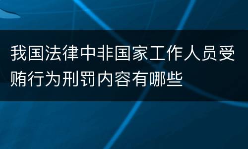 我国法律中非国家工作人员受贿行为刑罚内容有哪些