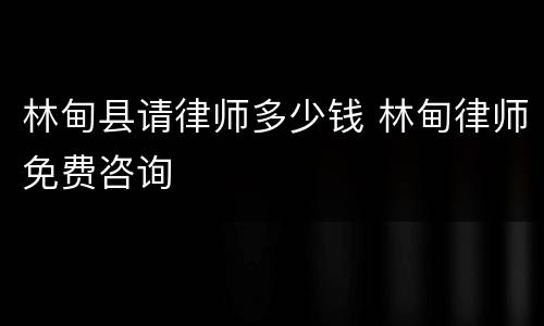林甸县请律师多少钱 林甸律师免费咨询
