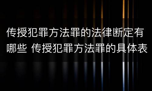 传授犯罪方法罪的法律断定有哪些 传授犯罪方法罪的具体表现