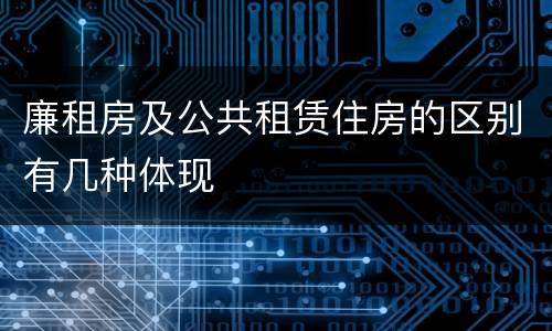 廉租房及公共租赁住房的区别有几种体现