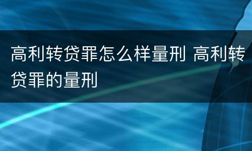 高利转贷罪怎么样量刑 高利转贷罪的量刑