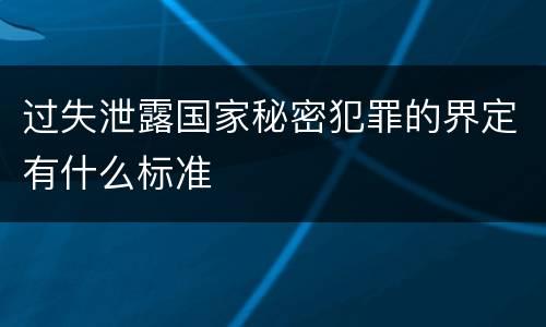 过失泄露国家秘密犯罪的界定有什么标准