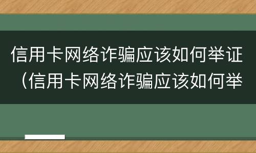 信用卡网络诈骗应该如何举证（信用卡网络诈骗应该如何举证责任）