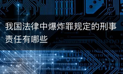 我国法律中爆炸罪规定的刑事责任有哪些
