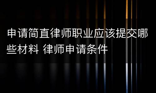 申请简直律师职业应该提交哪些材料 律师申请条件