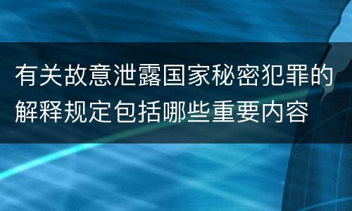 有关故意泄露国家秘密犯罪的解释规定包括哪些重要内容