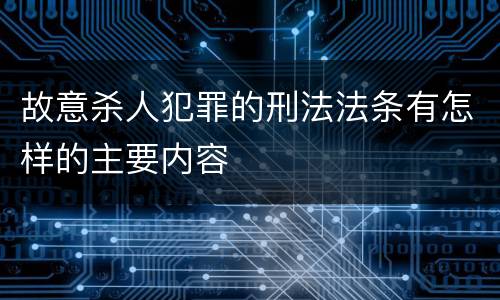 故意杀人犯罪的刑法法条有怎样的主要内容