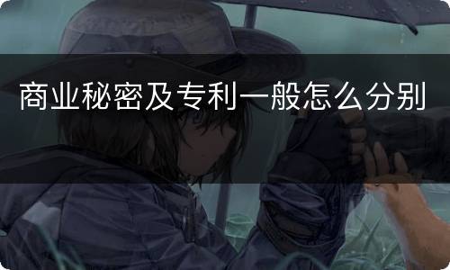 商业秘密及专利一般怎么分别