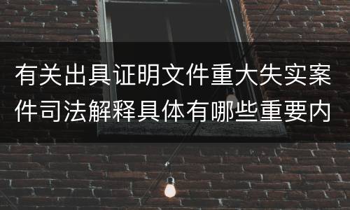 有关出具证明文件重大失实案件司法解释具体有哪些重要内容