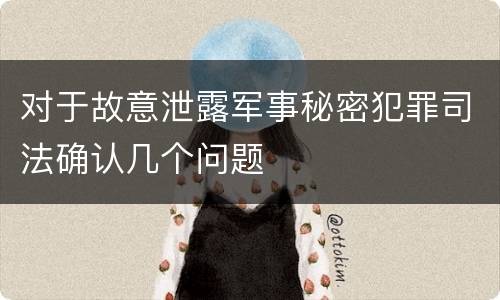 对于故意泄露军事秘密犯罪司法确认几个问题