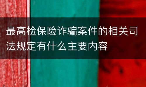 最高检保险诈骗案件的相关司法规定有什么主要内容