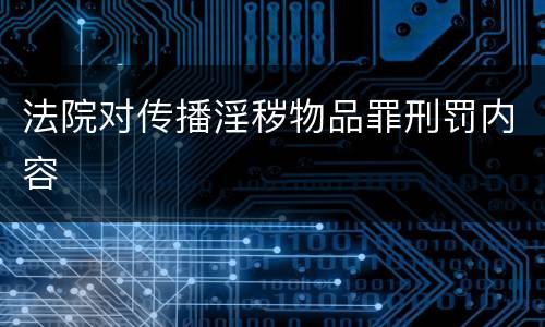 法院对传播淫秽物品罪刑罚内容