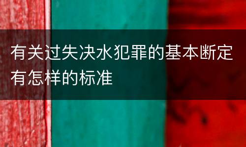 有关过失决水犯罪的基本断定有怎样的标准