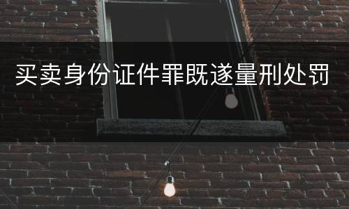 买卖身份证件罪既遂量刑处罚