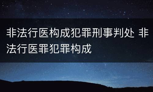 非法行医构成犯罪刑事判处 非法行医罪犯罪构成