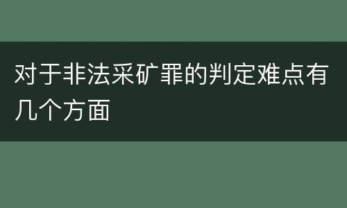 对于非法采矿罪的判定难点有几个方面