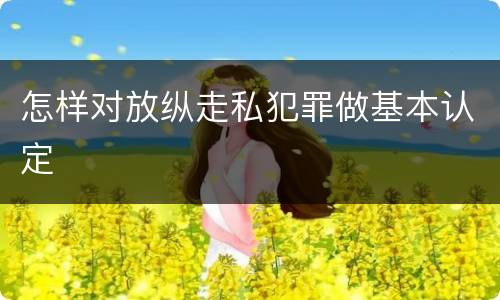怎样对放纵走私犯罪做基本认定