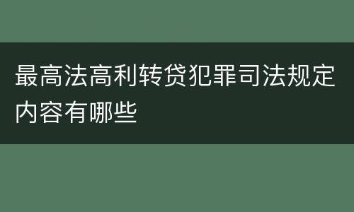 最高法高利转贷犯罪司法规定内容有哪些