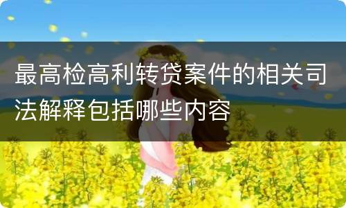 最高检高利转贷案件的相关司法解释包括哪些内容