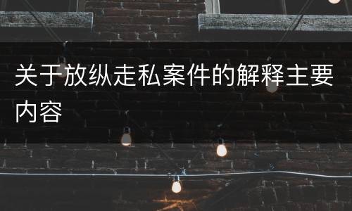 关于放纵走私案件的解释主要内容