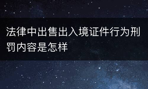 法律中出售出入境证件行为刑罚内容是怎样