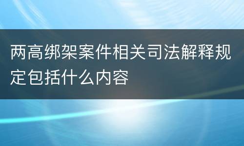 两高绑架案件相关司法解释规定包括什么内容