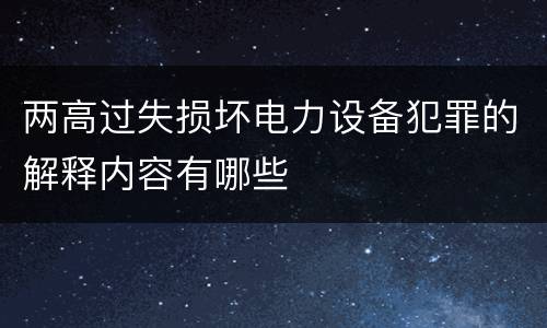 两高过失损坏电力设备犯罪的解释内容有哪些