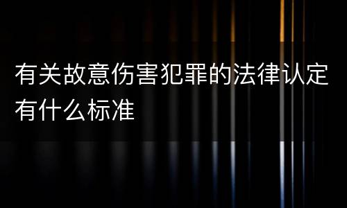 有关故意伤害犯罪的法律认定有什么标准
