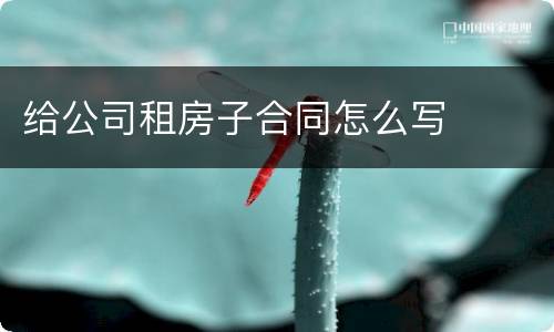 给公司租房子合同怎么写