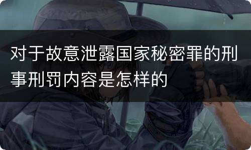 对于故意泄露国家秘密罪的刑事刑罚内容是怎样的
