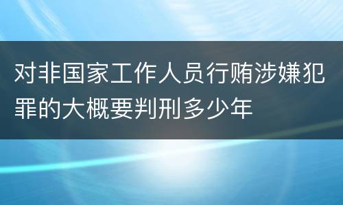 对非国家工作人员行贿涉嫌犯罪的大概要判刑多少年