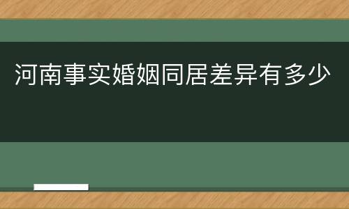 河南事实婚姻同居差异有多少