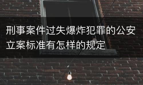 刑事案件过失爆炸犯罪的公安立案标准有怎样的规定