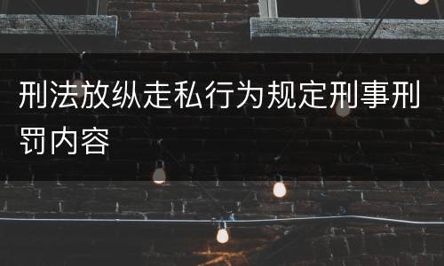 刑法放纵走私行为规定刑事刑罚内容