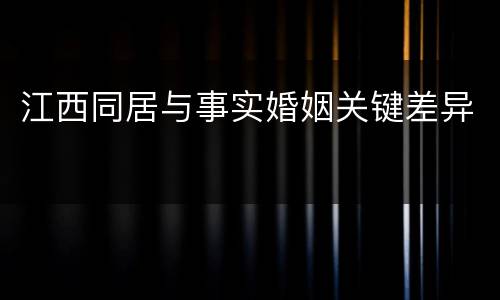 江西同居与事实婚姻关键差异