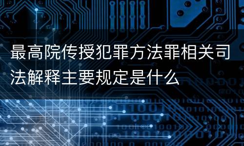 最高院传授犯罪方法罪相关司法解释主要规定是什么