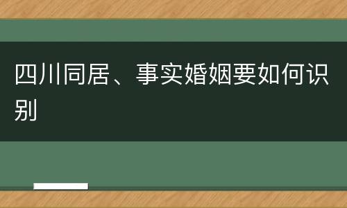 四川同居、事实婚姻要如何识别