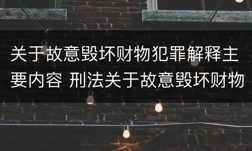 关于故意毁坏财物犯罪解释主要内容 刑法关于故意毁坏财物罪的规定