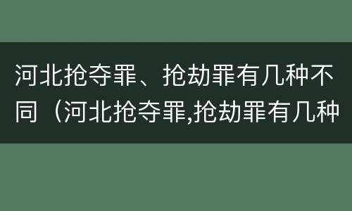 河北抢夺罪、抢劫罪有几种不同（河北抢夺罪,抢劫罪有几种不同行为）