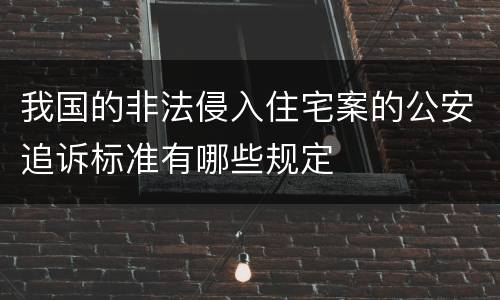 我国的非法侵入住宅案的公安追诉标准有哪些规定
